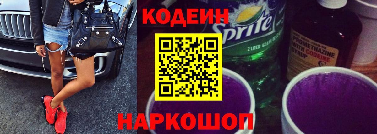 Кодеин Purple Drank Иваново